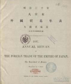 【提供资料信息服务】1897年日本外国贸易年表 和刊本