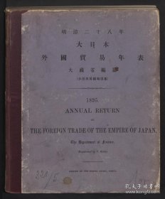 【提供资料信息服务】1895年日本外国贸易年表 和刊本