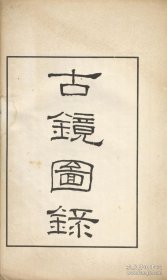 【提供资料信息服务】古镜图录.3卷.罗振玉撰集.民国5年上虞罗氏景印本.1916年