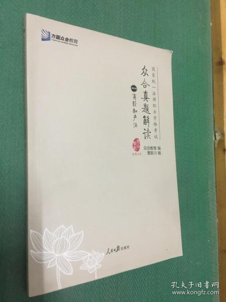 众合真题解读（2018 套装1-8册）/国家统一法律职业资格考试