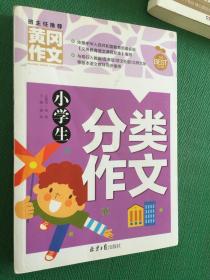 小学生分类作文 黄冈作文