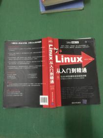 Linux从入门到精通