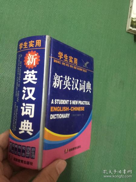 学生实用新英汉词典---[ID:91160][%#143B6%#]