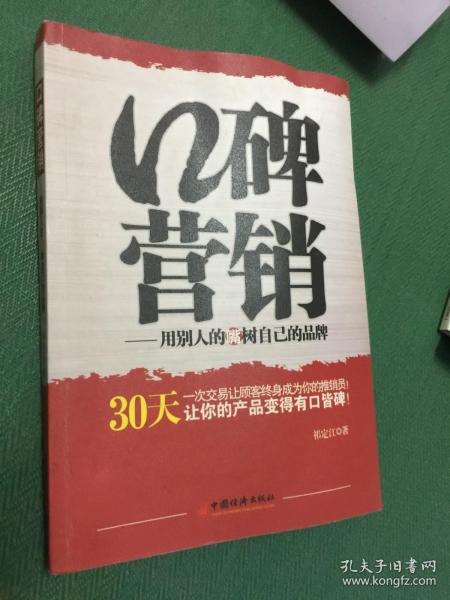 口碑营销：用别人的嘴树立自己的品牌