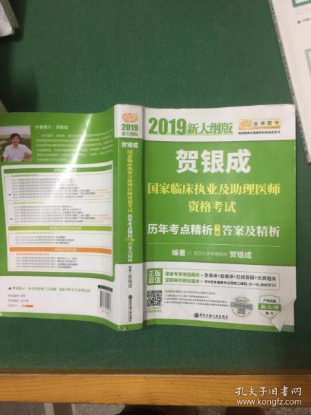 贺银成2019国家临床执业及助理医师资格考试历年考点精析（下册）答案及精析