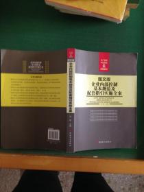 企业内部控制基本规范及配套指引实施全案（图文版）