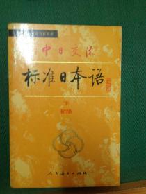 中日交流标准日本语.下册.初级---[ID:45163][%#126A2%#]