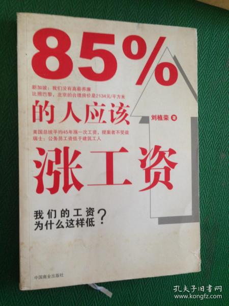 85%的人应该涨工资