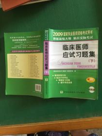 國家執(zhí)業(yè)醫(yī)師資格考試臨床醫(yī)師應(yīng)試習題集（2009版）---[ID:94488][%#145B6%#]