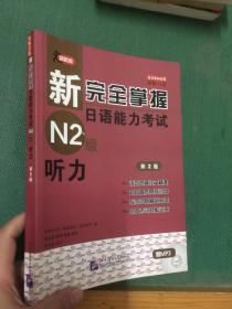 新完全掌握日语能力考试N2级：听力