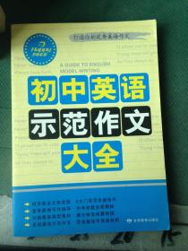 初中英语示范作文大全