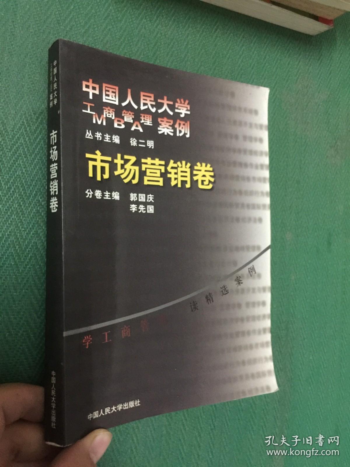 中国人民大学工商管理MBA案例.市场营销卷---[ID:90785][%#143B1%#]