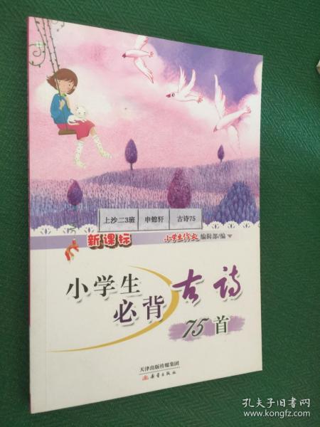 新课标小学生必背古诗75首