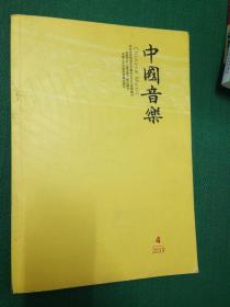 中国音乐.2019/4总第158期双月刊---[ID:48605][%#127B6%#]