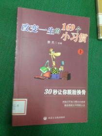 改变一生的169个小习惯