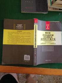 企业内部控制基本规范及配套指引实施全案（图文版）