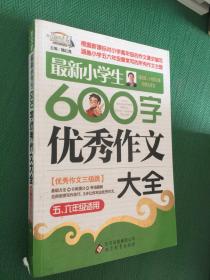 作文桥·闫银夫审定新课标小学低年级优秀作文大全：最新小学生600字作文大全（五、六年级适用）