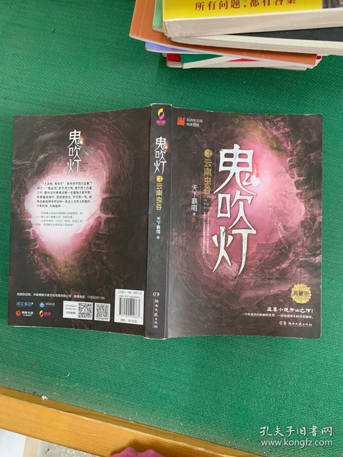 鬼吹灯.3.云南虫谷.典藏版---[ID:99017][%#147A6%#]