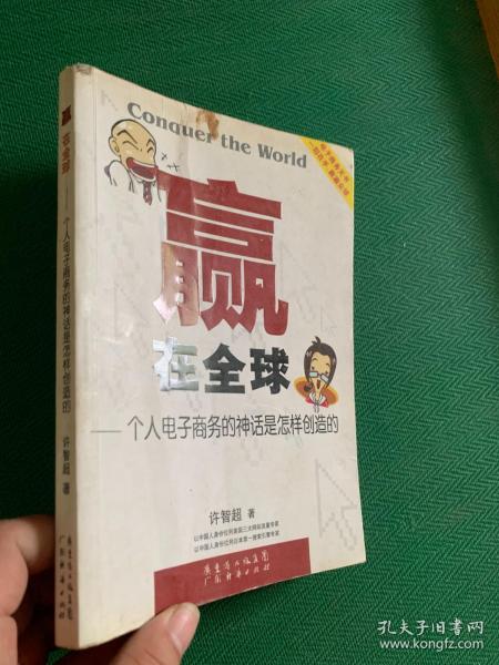 赢在全球：一个电子商务的神话是怎样创造的