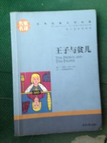 王子与贫儿 中小学生课外阅读书籍世界经典文学名著青少年儿童文学读物故事书名家名译原汁原味读原著