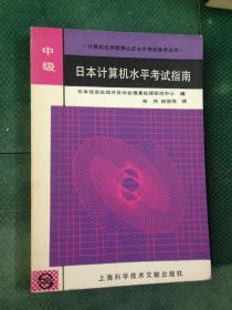 日本计算机水平考试指南.中级---[ID:42326][%#123D1%#]