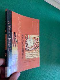 外国文学史话.17.西方19世纪前期卷四---[ID:100952][%#147D6%#]