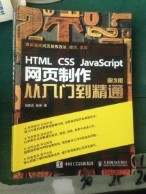 HTML CSS JavaScript 网页制作从入门到精通 第3版