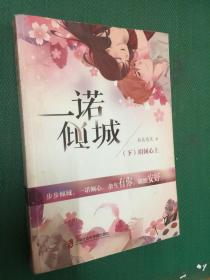 一诺倾城（全二册）