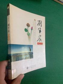 中国现代文学大师精品集丛书-刘半农