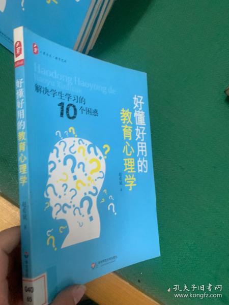 好懂好用的教育心理学：解决学生学习的10个困惑