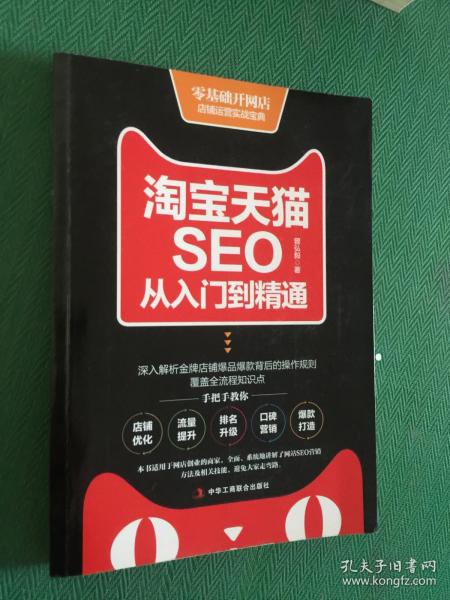 淘宝天猫seo从入门到精通---[id:68311][%#132b5%#]曾弘毅著/ 中华工商联合出