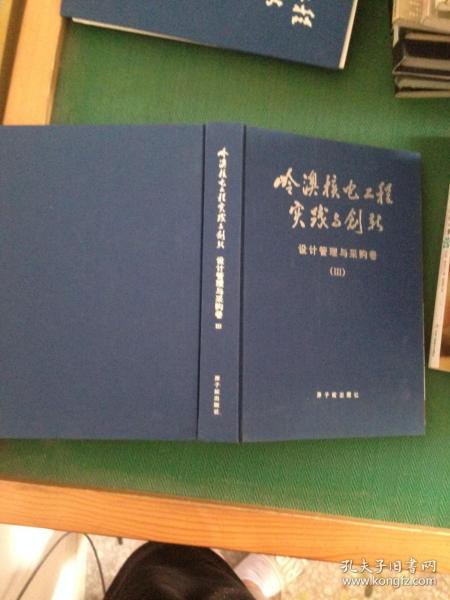 岭澳核电工程实践与创新设计管理与采购卷Ⅲ