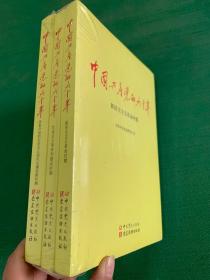 中国共产党的九十年/全3册.改革开放和社会主义现代化建设新时期---[ID:96077][%#146B5%#]