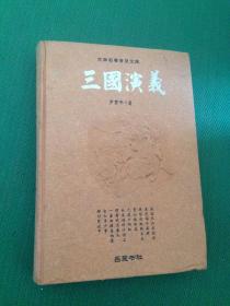 古典名著普及文库：三国演义