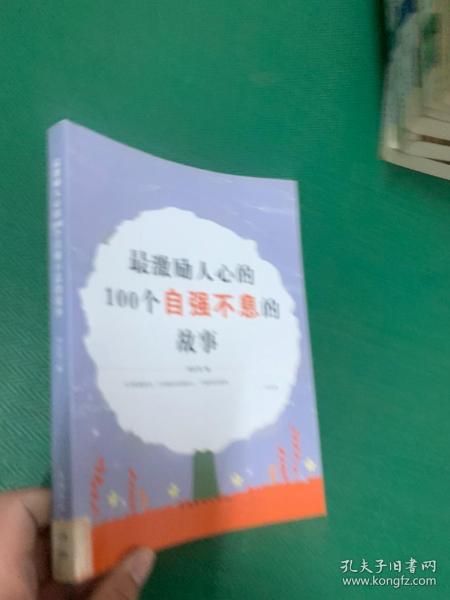 最激励人心的100个自强不息的故事