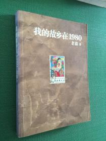 我的故乡在1980：最给力的80年代，最不淡定的怀念