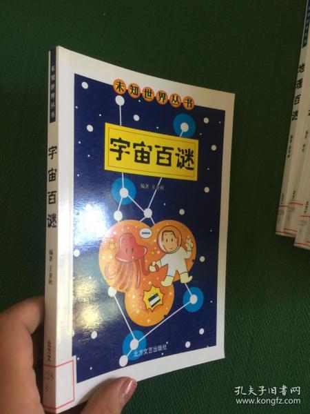 宇宙百谜