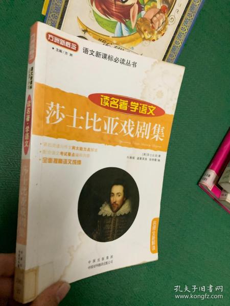 莎士比亚戏剧集(读名著学语文)