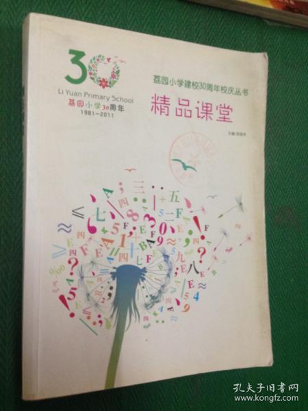 精品课堂.荔园小学建校30周年校庆丛书---[ID:52651][%#109D5%#]