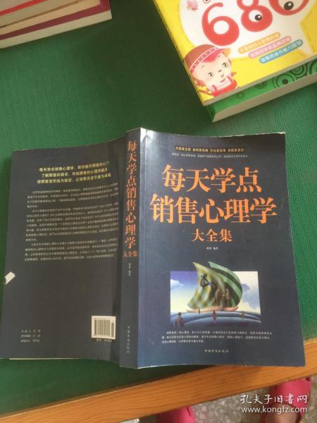 每天学点销售心理学大全集