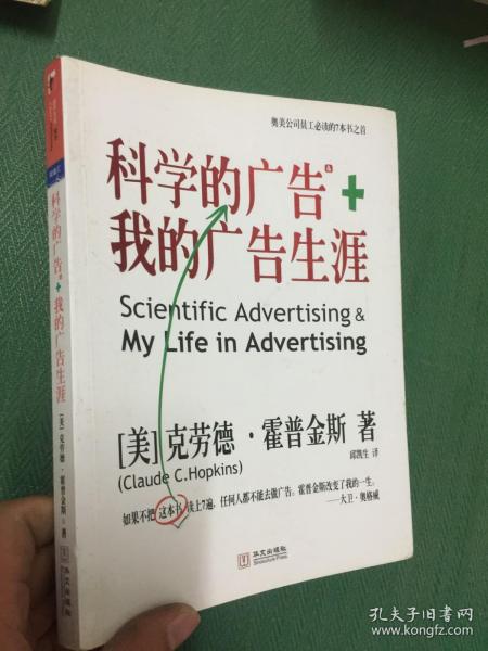 科学的广告+我的广告生涯