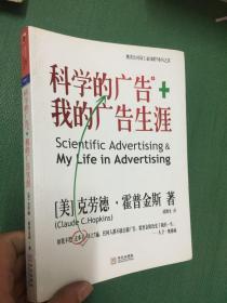 科学的广告+我的广告生涯