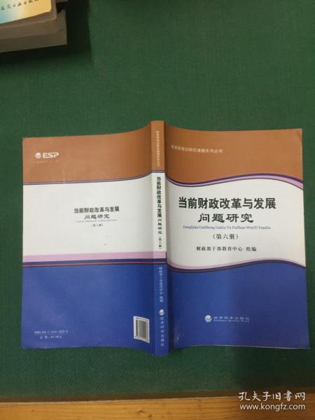 财政部培训研究课题系列丛书：当前财政改革与发展问题研究（第六册）