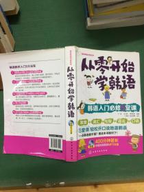 从零开始学韩语：韩语入门必修5堂课