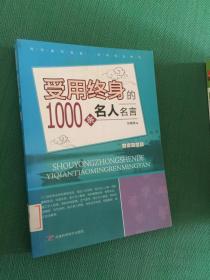 受用终身的1000条名人名言