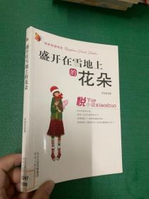 盛開在雪地上的花朵---[ID:96392][%#146C4%#]