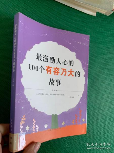 最激励人心的100个有容乃大的故事