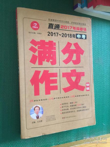 开心作文 直通2017年阅卷场 2017-2018年中考满分作文特辑 多次押中中考作文真题