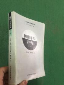 围棋布局辞典.上卷.日本棋院最新版---[ID:95638][%#145F3%#]