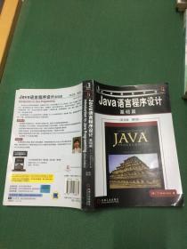 Java语言程序设计：基础篇（英文版）（第6版）